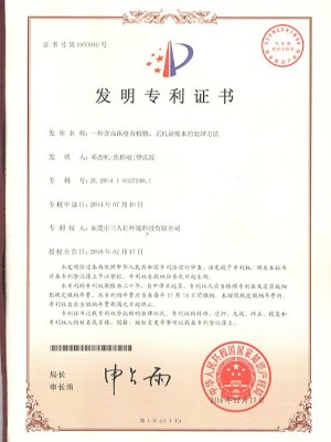 三人行-一種含高濃度有機(jī)物、無機(jī)鹽廢水處理方法發(fā)明專利證書